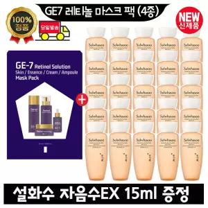 GE7 지이세븐 레티놀 마스크 팩 (4종)/설화수 자음수EX 15ml x25개 (총 375ml) 최신형 6세대