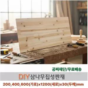 무료배송 삼나무 집성판재 (200/400/600)x1200x30mm 집성목 나무판자 무료재단