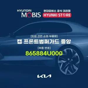 [현대모비스]캡 프론트범퍼가드 중앙 (865884U000) 현대모비스부품몰