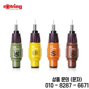 로트링 아이소그래프 펜 교체용 0.1mm 1.0mm 1개