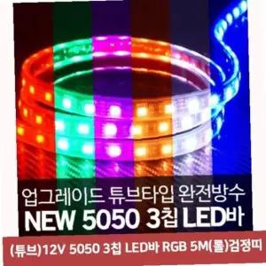 (튜브)12V 5050 3칩 LED바 RGB 5M(롤)검정띠5195