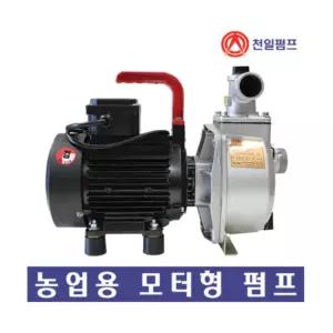 천일펌프,  MCT-40A, 양수기 모터펌프 단상 1마력, 1.5인치, 국내제작 농업용 양식장 비닐하우스