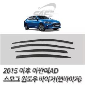 (썬바이저) 2015이후 아반떼AD 스모그 윈도우 선저 바이져 자동차 자동차선 도어 윈도우선 익스테리어용품