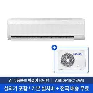 [삼성 전국설치] 16평 AI 무풍콤보 벽걸이 냉난방 에어컨 AR60F16C14WS 실외기포함 + 기본설치비 포함