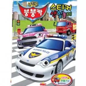 스티커놀이북 색칠북 220mmx305mm 어색칠북 스티커색칠북 어 색칠놀이 스티커북 내친구붕붕카 색칠공부