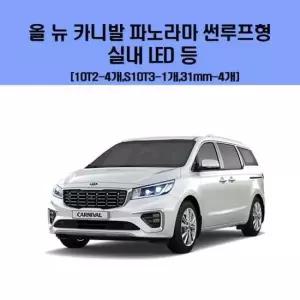 올 뉴 카니발 파노라마 썬루프형 차량용 실내 LED 등 세트 차량용엘이디 차량용LED 자동차실내등