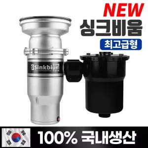 싱크비움 음식물처리기 가정용 음식물분쇄처리 최고급사양 17년전통의 믿을수 있는 기업 국내생산