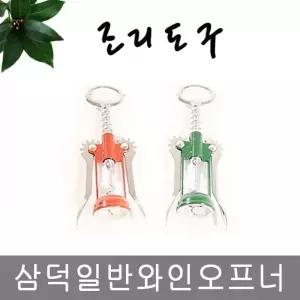 TBZ 삼덕 일반 와인오프너 색상랜덤 캔 와인 병 따개