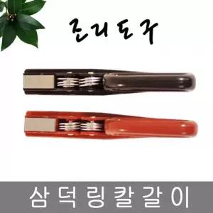 [콩심팥심]TBZ 삼덕 링 칼갈이 색상랜덤 만능칼갈이 숫돌