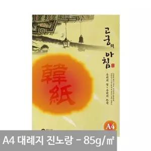 고궁 대례지 A4 용지 04 진노랑색 85g 15매