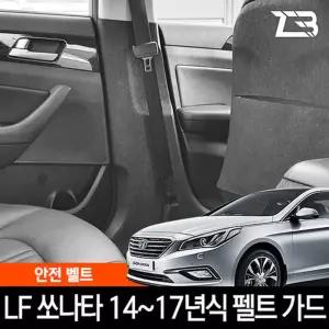 LF쏘나타 안전벨트 스크래치 방지 펠트 가드 커버보호 카인테리어 차량용 부착식 흠집 기스