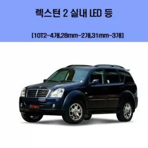 렉스턴 2 차량용 실내 LED 등 세트 차량용엘이디 차량용LED 자동차실내등 차량용실내등 차실내등