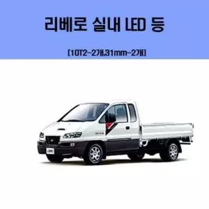 리베로 차량용 실내 LED 등 세트 차량용엘이디 차량용LED 자동차실내등 차량용실내등 차실내등