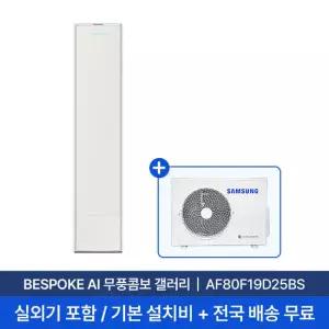 [삼성/전국설치] 19평 비스포크 AI 무풍콤보 갤러리 스탠드 에어컨 AF80F19D25BS 실외기 + 기본설치비 포함
