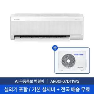 [삼성/전국설치] 7평 AI 무풍콤보 벽걸이 에어컨 AR60F07D11WS 실외기포함 + 기본설치비 포함