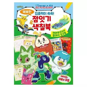 학산문화사-포켓몬스터 똑똑한 점잇기&색칠북(167776)