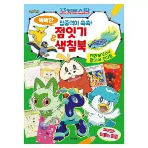 [학산문화사]-포켓몬스터 똑똑한 점잇기&색칠북(167776)