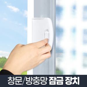 방충망 잠금장치 잠그미/창문 안전 추락방지 샷시 도둑 물구멍 방충망 모기장