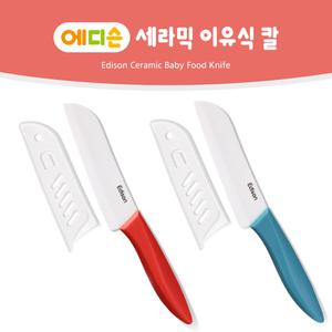 에디슨 세라믹 이유식 칼 블루/핑크 (전용케이스포함)