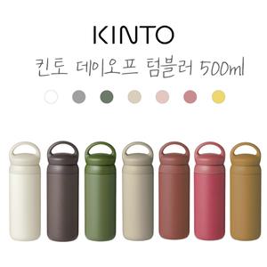 킨토 데이오프 텀블러500ml