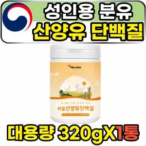 cbm 성인 어른 분유 산양유 단백질 프로틴 파우더 320g 분리유청단백 wpi 단백분말 살찌는 체중증강제 한끼