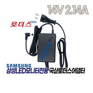 삼성모니터LS22B300HS S22A460B S22A200B용호환 14V 2.14A국산로더스어댑터(파워코드포함)