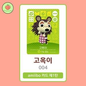 동물의숲 고옥이 아미보카드 모동숲 동숲 1탄 004 한글판 / 동숲 고옥이 아미보