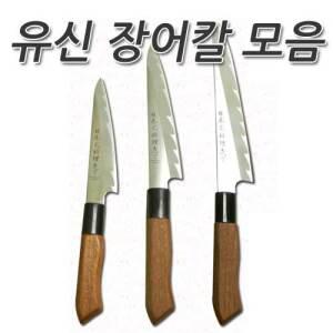 낚시칼/유신장어칼/장어회칼/유신칼/유신낚시칼/유신창칼/다용도칼/회칼/