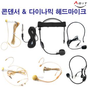 ADIT 고성능 콘덴서 다이나믹 헤드 마이크 착용 마이크 앰프 직접 연결 버스 보컬 강의 행사