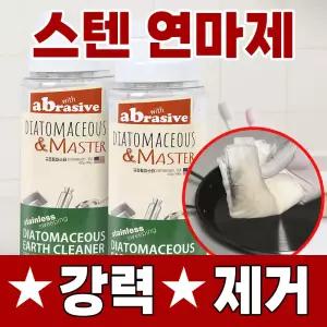 미국산 규조토마스터 크리너 스테인레스 연마제 제거 냄비 텀블러 제거방법 파우더 탄냄비 닦는법 새집 청소 신주 크리너 천연 스텐레스 연마제