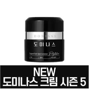 도미나스 크림 5세대 시즌5 TG 도미나 도미노 트라넥삼산 효과 크림 50g