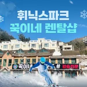 휘닉스파크 꾹이네 렌탈샵 스키 보드 프리미엄 장비 프리미엄 의류