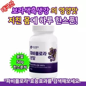[자연의맛] 뉴트로웨이 파비플로라 흑산내뿌리 분말 핵심성분
