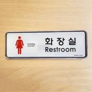 여자화장실 표지판 화장실 안내 아크릴 싸인판 (WFJPW8T)