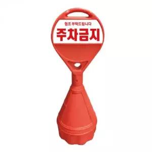 주차금지 원형 스티커 표지판 PVC