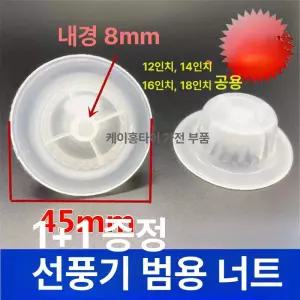 선풍기 날개 고정 너트 교체 호환부품 부품 나사