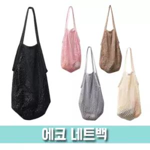 에코 네트백 (망사가방) (BG133)숄더백 그물 비치백 에코백 휴양지 여행 비치용
