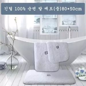 긴털 순면 발매트(중) (80x50cm) 발매트 매트 욕실매트 순면매트 순면발매트 거실매트