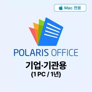 이메일전송-(Mac 전용) 폴라리스오피스 기업기관용 1년형 (5 User이상 구매가능) 라이선스 키