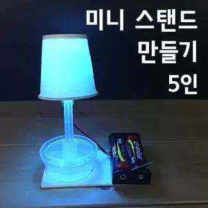 LED전기 미니 스탠드 만들기 5세트 과학실험 실험기구세트