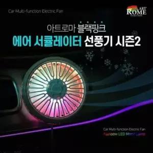 여름 필수품 차량용 에어 써큘레이터 자동차 선풍기 차량용선풍기 자동차선풍기 미니선풍기