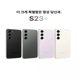 가성비로 좋은 S급 갤럭시 S23_+플러스 128GB