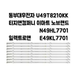 TV 백라이트 이마트 N49HL7701 E49KL7701 동부대우 U49T8210KK
