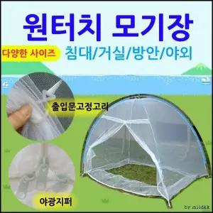 [골드스마일]원터치 모기장 텐트형 휴대용 침대 모기장