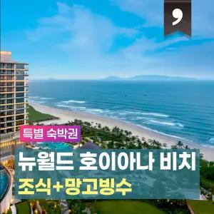 다낭·뉴월드 호이아나 비치 리조트 2박 or 3박 숙박권 + 베네핏