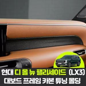 현대 디 올 뉴 팰리세이드 LX3 차량용품 자동차 대쉬보드 프레임 카본 커버 튜닝 몰딩