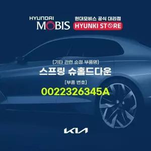 [현대모비스]스프링 슈홀드다운 (0022326345A) 현대모비스부품몰