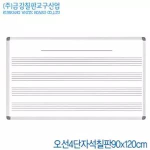 금강칠판 336TGI44 오선4단자석칠판 90x120cm
