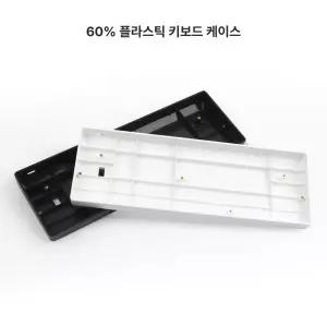 kbdfans tofu60 redux 하우징 케이스 기계식키보드 유선 코팅
