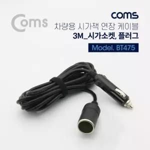 Coms 차량용 시가 전원 연장 케이블 3M. 연결. 소켓 플러그. 가잭(시거)잭 가잭 자동차가 거잭 충전기 용가